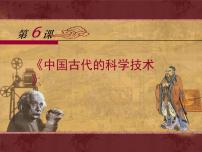 高中历史岳麓版必修3 文化发展历程中国古代的科学技术课前预习课件ppt