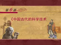 高中历史岳麓版必修3 文化发展历程中国古代的科学技术课前预习课件ppt