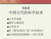 高中历史岳麓版必修3 文化发展历程中国古代的科学技术教学演示课件ppt
