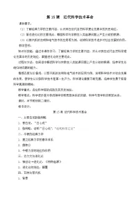 高中历史岳麓版必修3 文化发展历程近代科学技术革命教案及反思