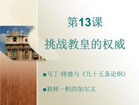 高中历史挑战教皇的权威说课ppt课件