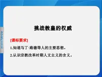 高中历史岳麓版必修3 文化发展历程挑战教皇的权威说课课件ppt