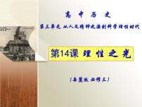 岳麓版必修3 文化发展历程理性之光评课ppt课件