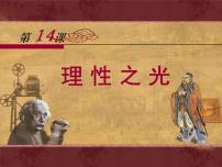 高中历史岳麓版必修3 文化发展历程理性之光教学课件ppt