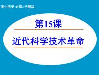 历史必修3 文化发展历程近代科学技术革命教课内容课件ppt