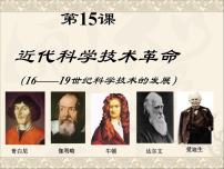 高中岳麓版近代科学技术革命课文内容ppt课件