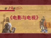 高中历史岳麓版必修3 文化发展历程电影与电视课文配套课件ppt