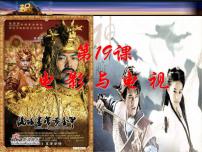 高中历史电影与电视教学课件ppt