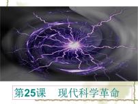 高中历史岳麓版必修3 文化发展历程现代科学革命课文内容ppt课件