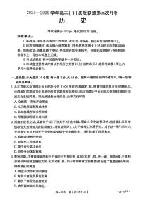 河北省邢台市名校联盟2024-2025学年高二下学期第三次月考历史试题