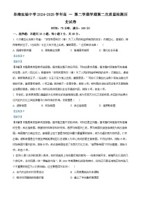 2024—2025学年度安徽省阜南实验中学（阜南县教师进修学校）高一下学期期中考试历史试题（含答案）