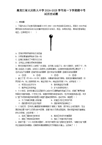 2024—2025学年度黑龙江省大庆铁人中学高一下学期期中考试历史试题（含答案）