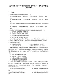 2024—2025学年度天津市第二十一中学高一第二学期期中考试历史试题（含答案）
