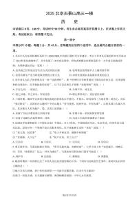 北京市石景山区2025年高三一模历史试卷（含答案）