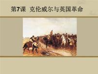 高中历史岳麓版选修4 中外历史人物评说克伦威尔与英国革命示范课ppt课件