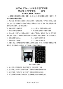 黑龙江省哈尔滨市第三中学校2024-2025学年高二下学期6月月考历史（含答案）含答案解析