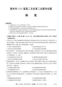 广东省惠州市五校2024-2025学年高二下学期第二次联考历史试题（PDF版附解析）
