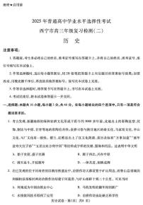 2025届青海省西宁市高三下学期高考二模历史试卷（高考模拟）