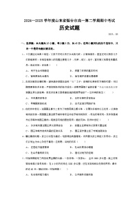 2024—2025学年度山东省烟台市高一第二学期期中考试历史试题（含答案）