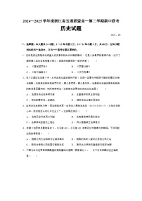 2024—2025学年度浙江省五湖联盟高一第二学期期中联考历史试题（含答案）