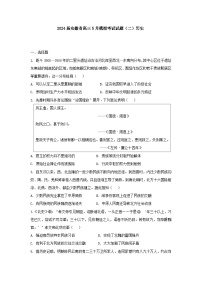 2024届安徽省高三下学期5月模拟考试（二）历史试题