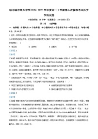 2025届黑龙江省哈尔滨市第九中学校高三下学期第五次模拟考试历史试题（含答案）