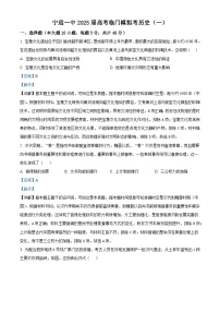 2025届湖南省宁远县第一中学高三下学期高考临门模拟考（一）历史试题（含答案）