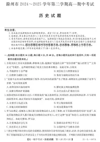安徽省滁州市2024-2025学年高二下学期期中考试历史试题（PDF版附解析）
