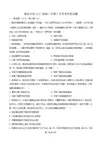 四川省内江市威远中学2024-2025学年高一下学期5月月考历史试题（Word版附解析）