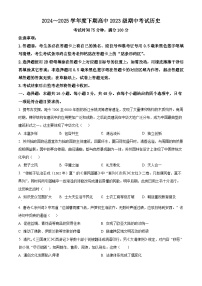 四川省成都市蓉城联考2024-2025学年高二下学期期中考试历史试题（原卷版+解析版）
