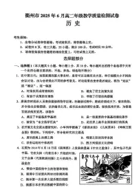 浙江省衢州市2024-2025学年高二下学期6月教学质量检测（期末）历史试题