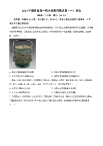 湖南省2023-2024学年高一下学期期末检测训练（一）历史试题.zip
