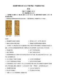 湖南省名校联考联合体2023-2024学年高一下学期期末考试历史试题.zip
