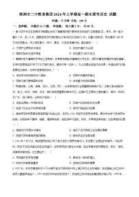 湖南省株洲市第二中学教育集团2023-2024学年高一下学期期末联考历史试题.zip