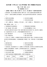 湖南省长沙市第一中学2023-2024学年高一下学期期末历史试题.zip