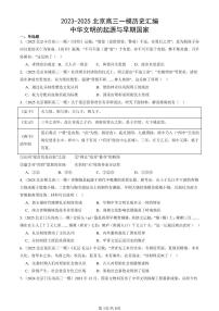 2023-2025北京高三一模[高考模拟]历史汇编：中华文明的起源与早期国家