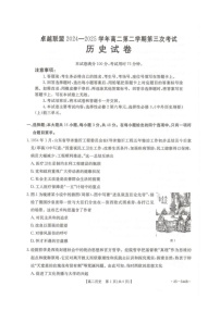 河北省邢台市卓越联盟2024-2025学年高二下学期6月第三次考试历史试题（图片版附解析）