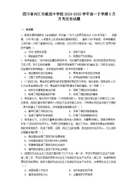 四川省内江市威远中学校2024-2025学年高一下学期5月月考历史试题（含解析）