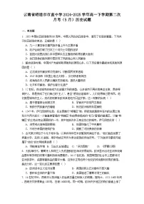 云南省昭通市市直中学2024-2025学年高一下学期第二次月考（5月）历史试题（解析版）