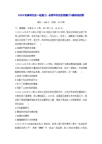 2026年高考历史一轮复习：必修中外历史纲要(下)模块测试卷（含答案解析）