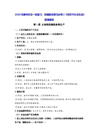 2026年高考历史一轮复习：统编版选择性必修2《经济与社会生活》背诵提纲 学案