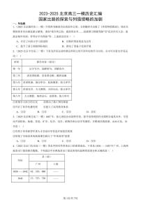 2023-2025北京高三一模[高考模拟]历史汇编：国家出路的探索与列强侵略的加剧
