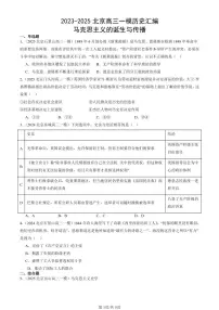 2023-2025北京高三一模[高考模拟]历史汇编：马克思主义的诞生与传播