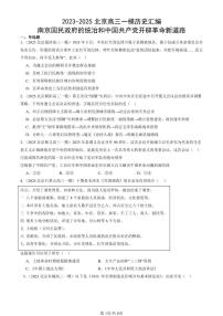 2023-2025北京高三一模[高考模拟]历史汇编：南京国民政府的统治和中国共产党开辟革命新道路