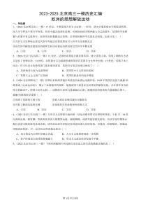 2023-2025北京高三一模[高考模拟]历史汇编：欧洲的思想解放运动