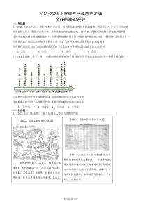 2023-2025北京高三一模[高考模拟]历史汇编：全球航路的开辟