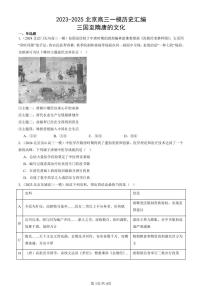 2023-2025北京高三一模[高考模拟]历史汇编：三国至隋唐的文化