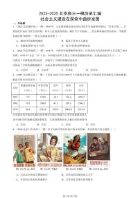 2023-2025北京高三一模[高考模拟]历史汇编：社会主义建设在探索中曲折发展