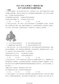 2023-2025北京高三一模[高考模拟]历史汇编：生产工具与劳作方式章节综合