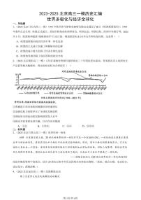 2023-2025北京高三一模[高考模拟]历史汇编：世界多极化与经济全球化